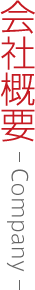 会社概要-Company-