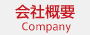 会社概要